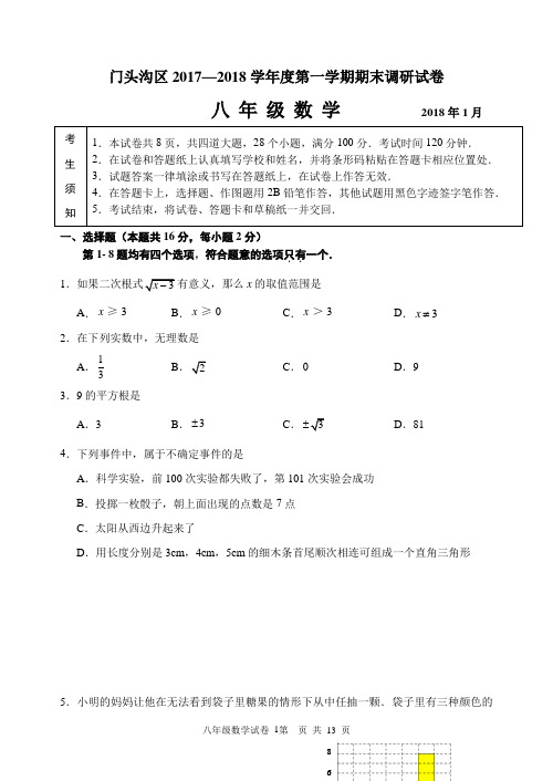 2017-2018学年北京市门头沟区八年级第一学期数学期末考试