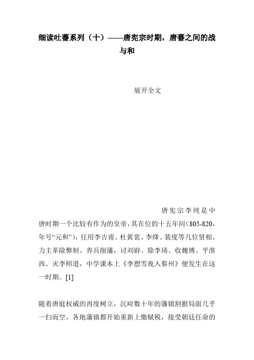 细读吐蕃系列(十)——唐宪宗时期,唐蕃之间的战与和