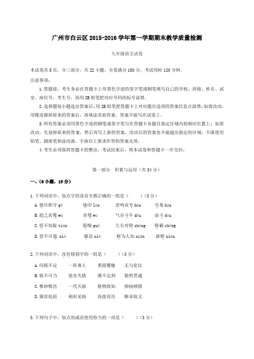广东省广州市白云区2015-2016学年第一学期期末教学质量检测九年级语文试卷及答案