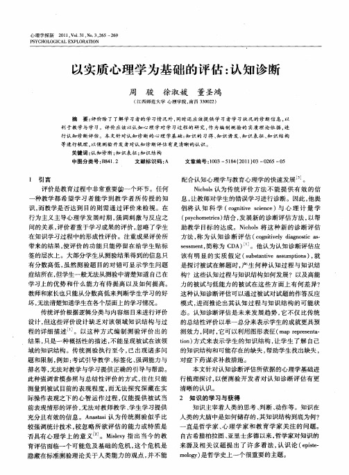 以实质心理学为基础的评估：认知诊断