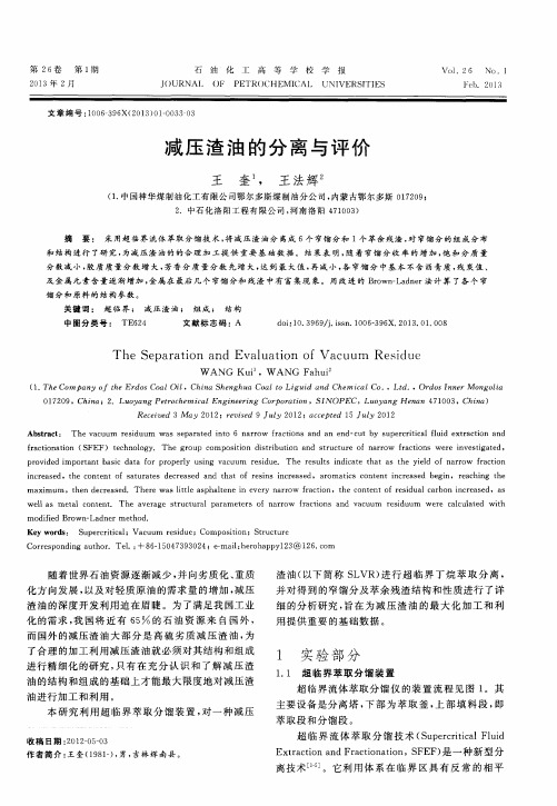 减压渣油的分离与评价