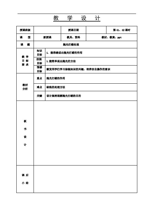 《汽车涂装基础》教案-41-42课时配套 抛光打蜡处理