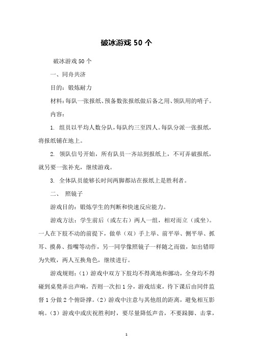 破冰游戏50个