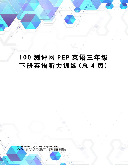 测评网PEP英语三年级下册英语听力训练