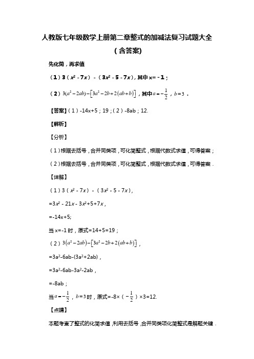 人教版七年级数学上册第二章整式的加减法中考复习试题大全六(含答案)  (5)