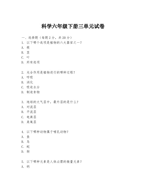 科学六年级下册三单元试卷