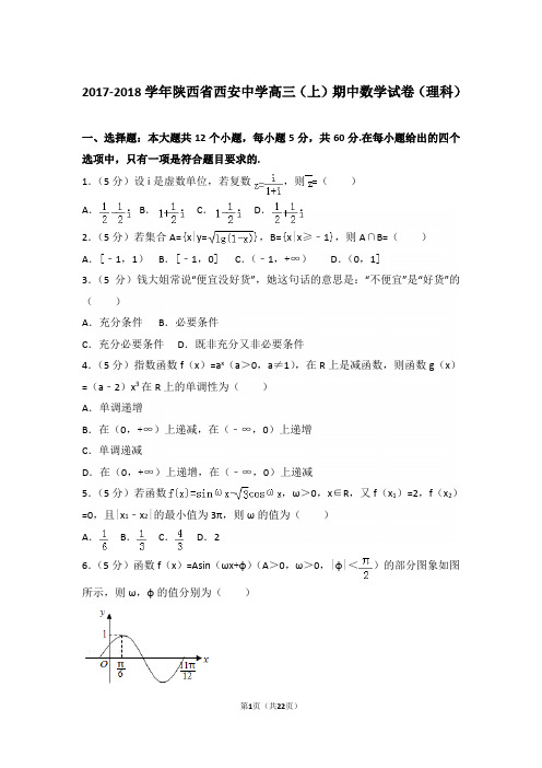 【真题】18年陕西省西安中学高三(上)数学期中试卷含答案(理科)