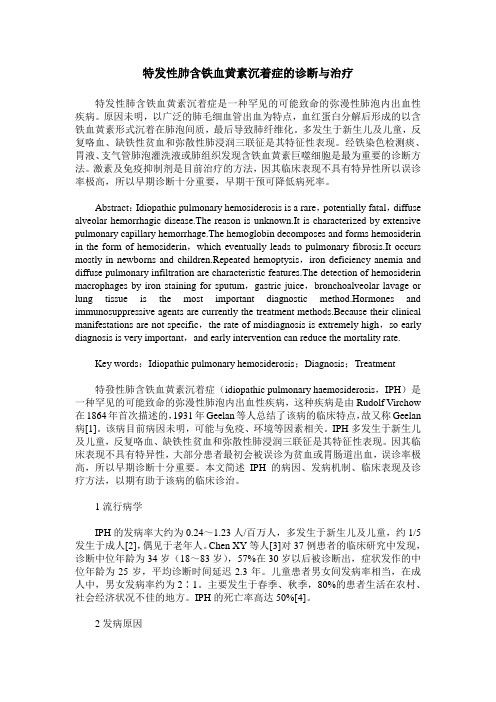 特发性肺含铁血黄素沉着症的诊断与治疗