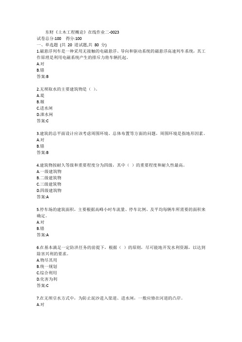 东财《土木工程概论》单元作业二答案