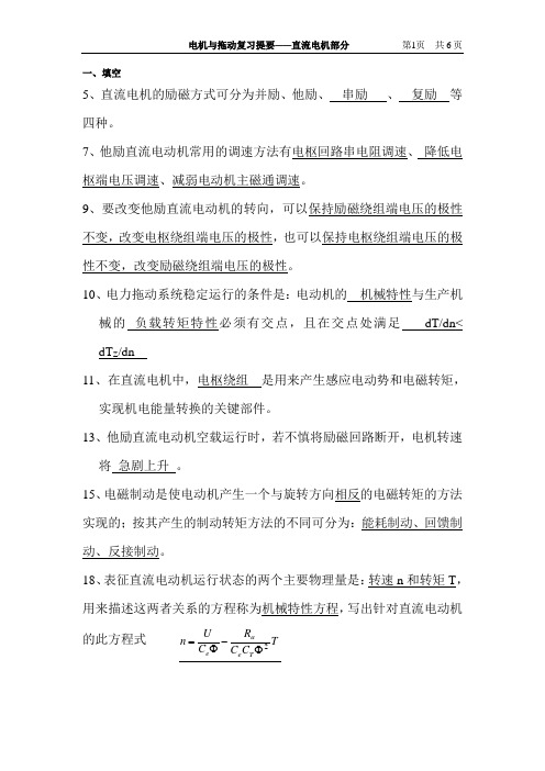 电拖复习提要(直流电机部分)