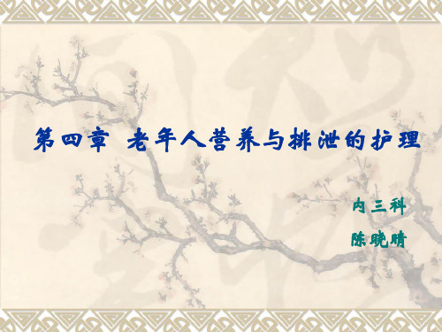 第四章  老年人营养与排泄的护理