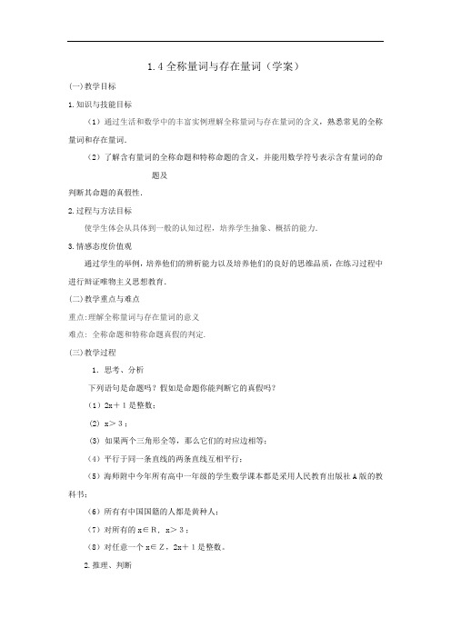 人教A版高二数学选修2-1 1-4 全称量词与存在量词 学案