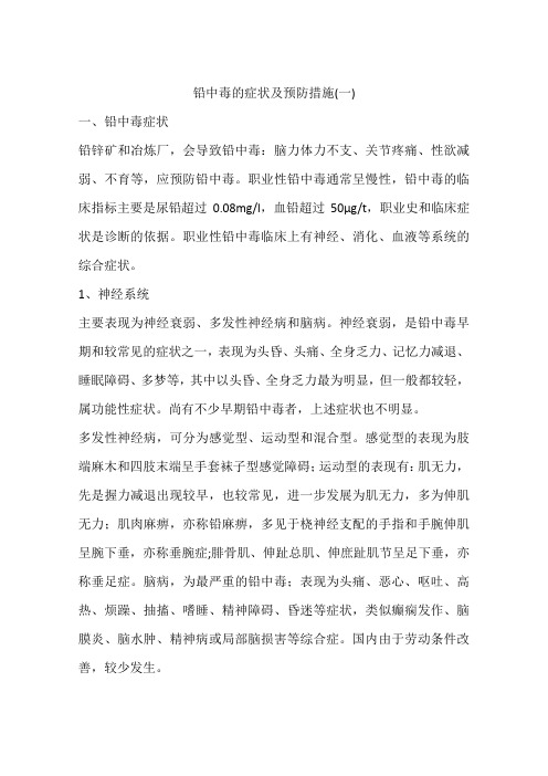 铅中毒的症状及预防措施(一)