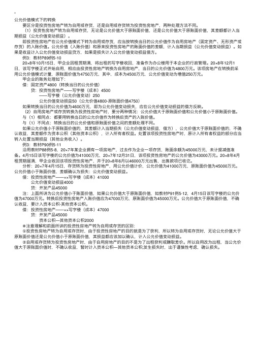 中级会计师辅导：房地产转换的会计处理