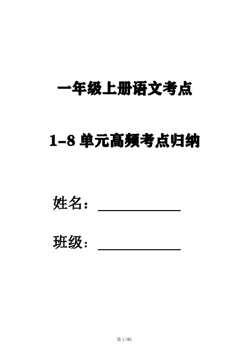 一年级上册语文考点归纳-1-8单元高频考点归