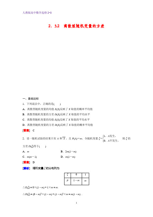 高中数学选修2-3课时作业7：2.3.2离散型随机变量的方差