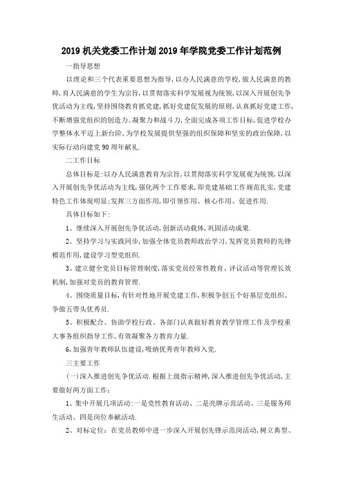 最新-2019机关党委工作计划 2019年学院党委工作计划范例 精品