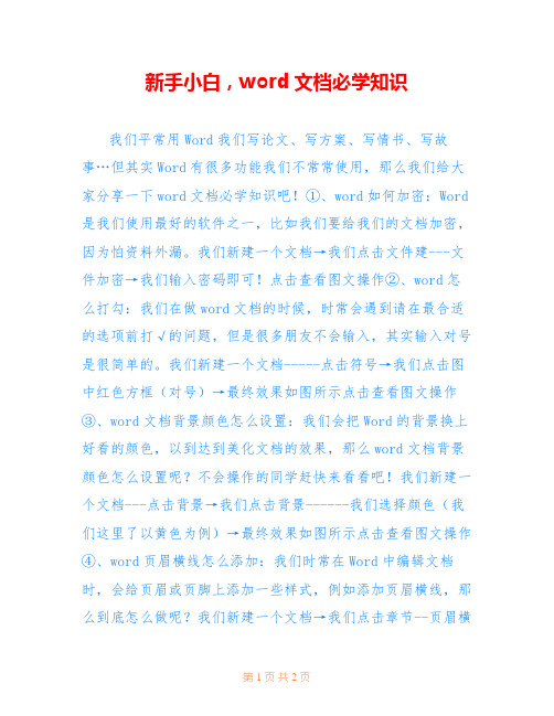 新手小白,word文档必学知识