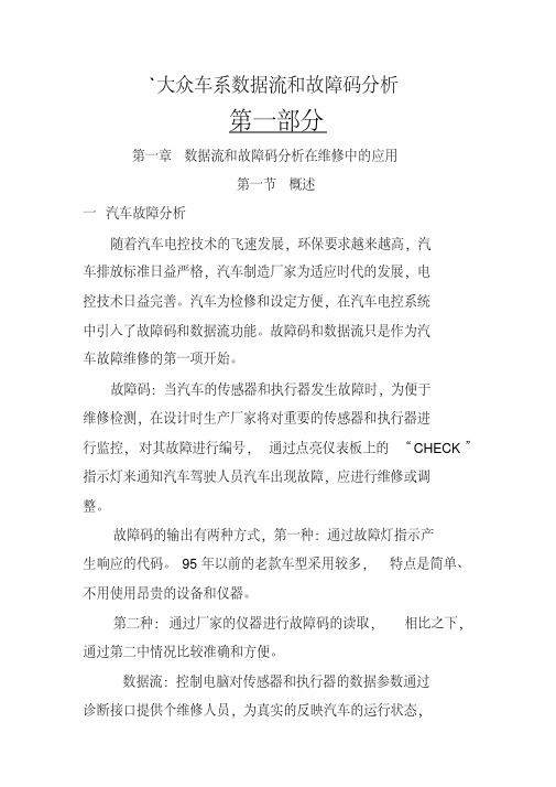 大众车系数据流和故障码分析(第一章).