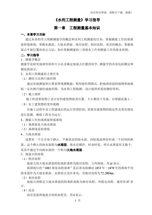 水利工程测量学习指导
