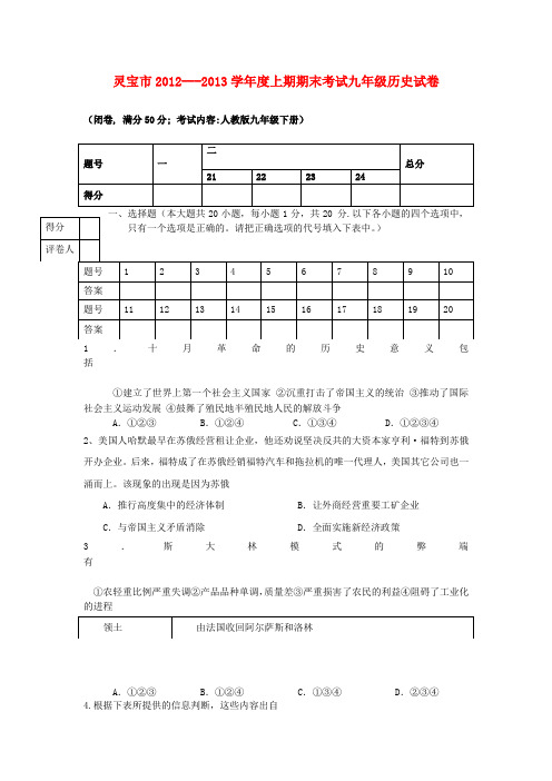 河南省灵宝市九年级历史上学期期末试题 新人教版