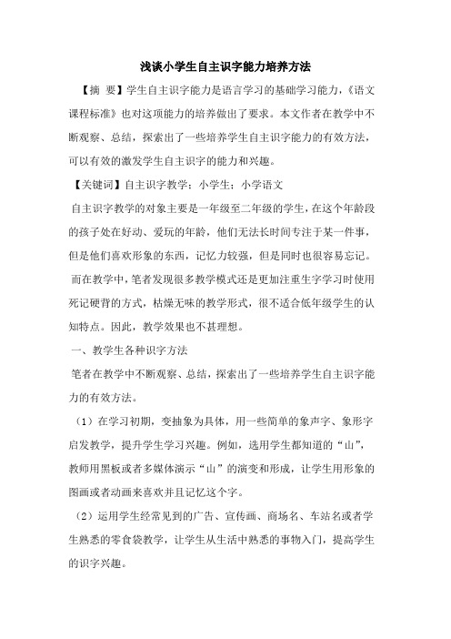 小学生自主识字能力培养方法