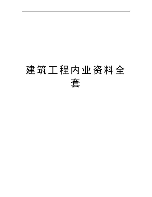最新建筑工程内业资料全套