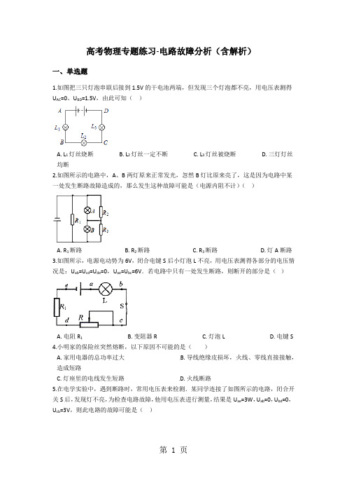 高考物理专题练习电路故障分析(含解析)-学习文档