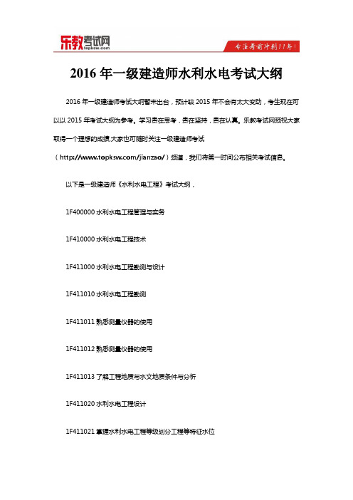 2016年一级建造师水利水电考试大纲