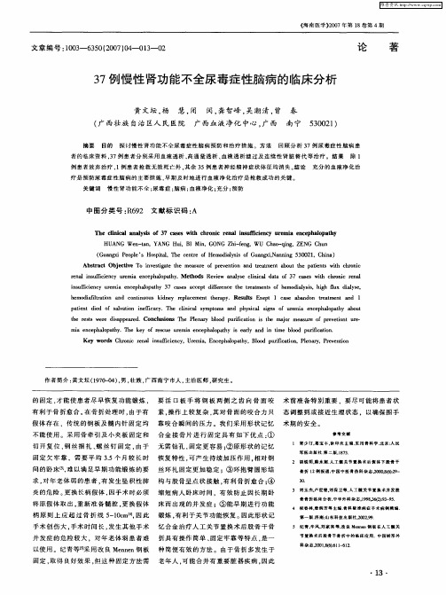 37例慢性肾功能不全尿毒症性脑病的临床分析