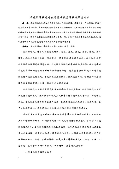 后现代课程观对我国基础教育课程改革的启示