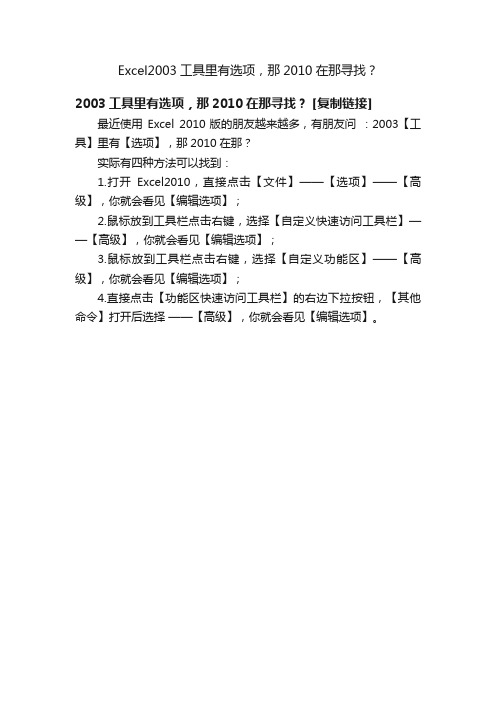 Excel2003工具里有选项，那2010在那寻找？