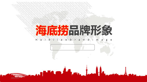 海底捞品牌形象