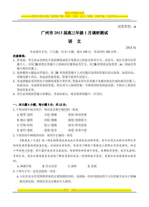 广州市2013届高三年级1月调研测试语文试卷