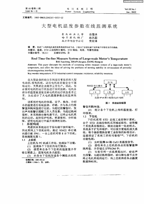 大型电机温度参数在线监测系统