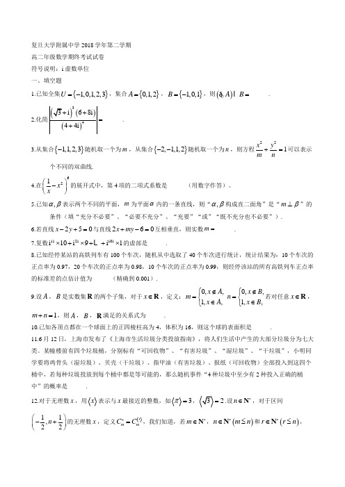 上海市复旦大学附属中学20182019学年高二下学期期末考试数学试题.docx