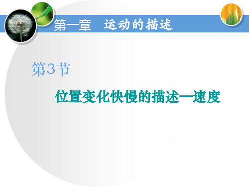 人教版高中物理必修一 第3节 位置变化快慢的描述—速度(第1课时)