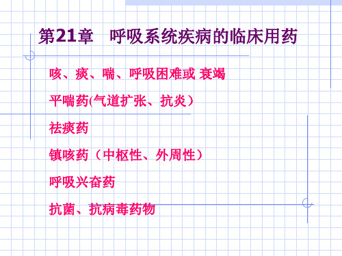 第二十一章呼吸系统用药——药理课件