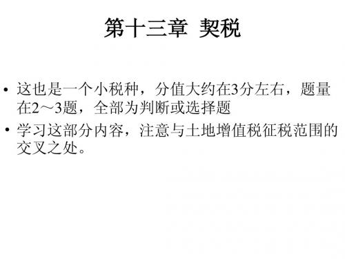第13章+契税法