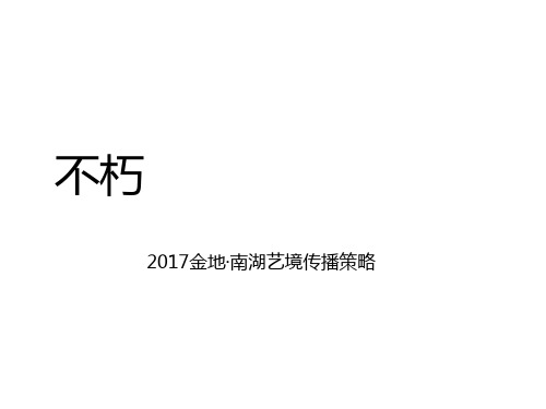 2017金地南湖艺境2017传播方案【地产】