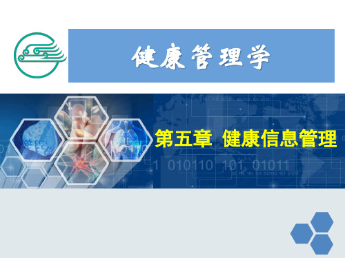 健康管理师5第五章健康信息管理新.