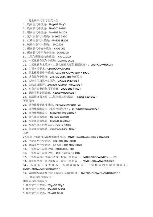 超全高中化学方程式大全