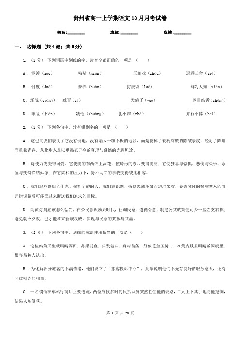 贵州省高一上学期语文10月月考试卷