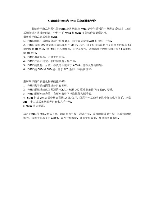 对除油剂FMEE和FMES的应用性能评价