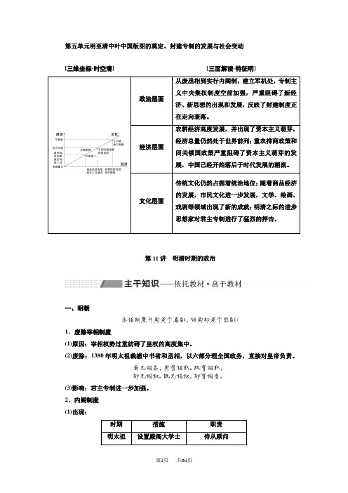 高考历史一轮通史复习教师用书：第五单元 明至清中叶中国版图的奠定、封建专制的发展与社会变动 含答案