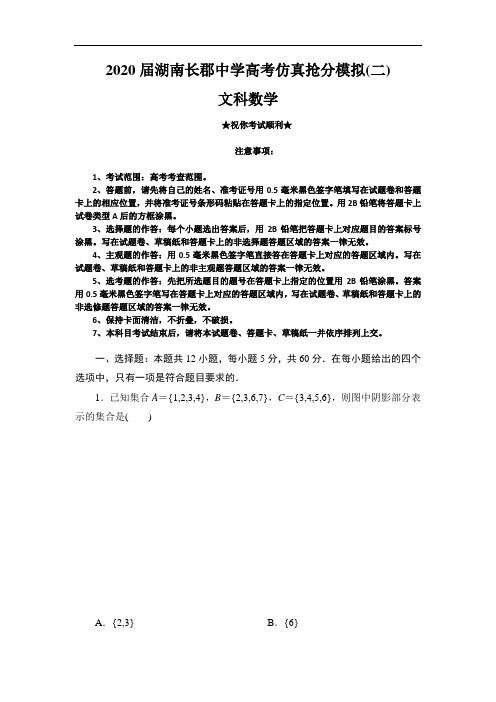 2020届湖南长郡中学高考仿真抢分模拟(二)文科数学