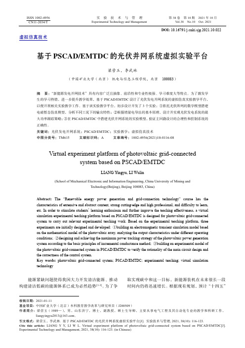 基于PSCAD_EMTDC的光伏并网系统虚拟实验平台