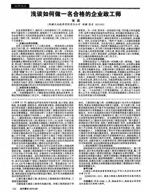 浅谈如何做一名合格的企业政工师
