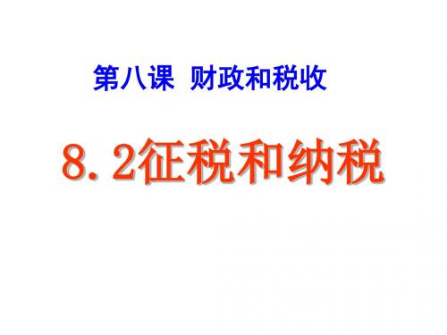 广东省开平市忠源纪念中学高中政治必修一：8.2 征税和纳税 课件