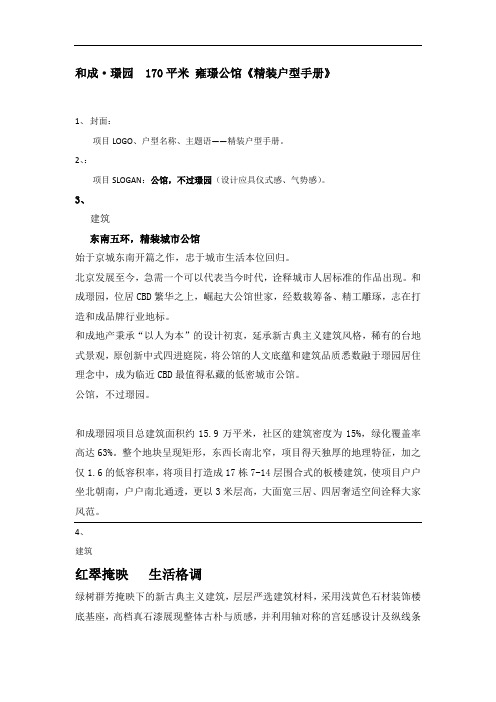 和成璟园170平米精装户型手册文案